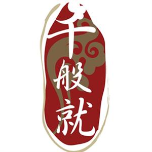 千般就