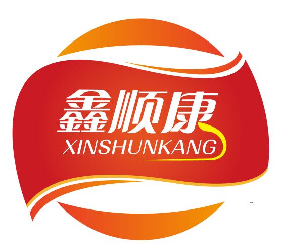 鑫顺康